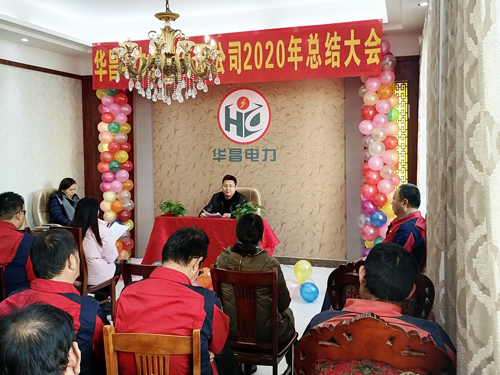 東營(yíng)華昌電力工程有限公司2020年年會(huì)