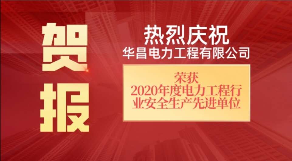祝賀華昌電力榮獲2021年省級(jí)安全先進(jìn)單位稱號(hào)