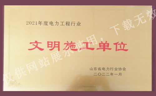華昌電力被授予:2021年度電力工程行業(yè)文明施工單位