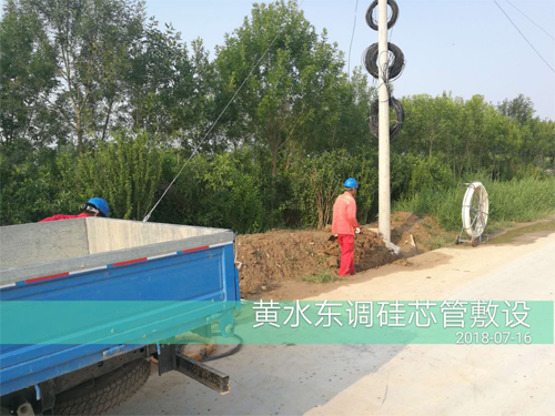 黃水東調(diào)硅芯管敷設(shè).jpg